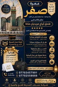 عمرة صفر • أبراج مريديان مكة • ١٤-١٥-٧-٢٠٢٦