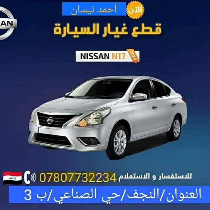 #أدوات_نيسان_هندي_أصلية_

- قطع غيار سيارات نيسان هندي 🇨🇮
- جميع الفئات والموديلات متوفرة☮️
- ضمان جودة وأسعار تنافسية ⭕✅
- توصيل سريع لجميع أنحاء العراق 🛻🛻
#هورن_نيسان_اصلي
_للاستفسار والطلب:_
[رقم الهاتف:: ***********] 📞📞📞

_أو زورونا في موقعنا:_📌
[عنوان المحل: النجف الأشرف - حي الصناعي]

_نحن نهتم بجودة المواد
