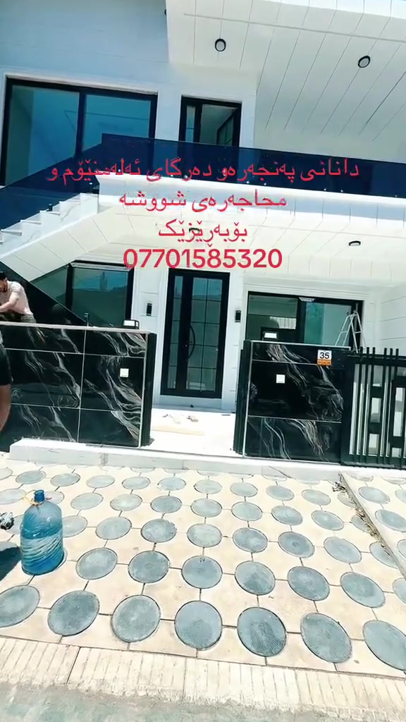 تەواو بوونی کارێکمان لەسلێمان
دانانی دەرگاو پەنجەرەی ئەلەمنێۆم و محاجەرەی شووشە 
بۆزانیینی نرخ 
خاڵێک لەکۆمێنت دابنێن
***********
