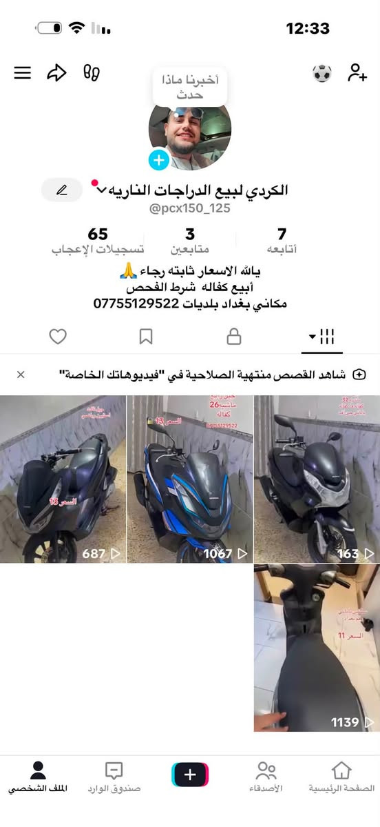 جيل لاول كفاله الشبابنه الطيبه
السعر مناسب 10 ورقات 
الي يريد دراجه واسعار مناسبه تابع حسابي تيكتوك 

pcx150_125 تيكتوك 
مكاني بغداد بلديات ***********
