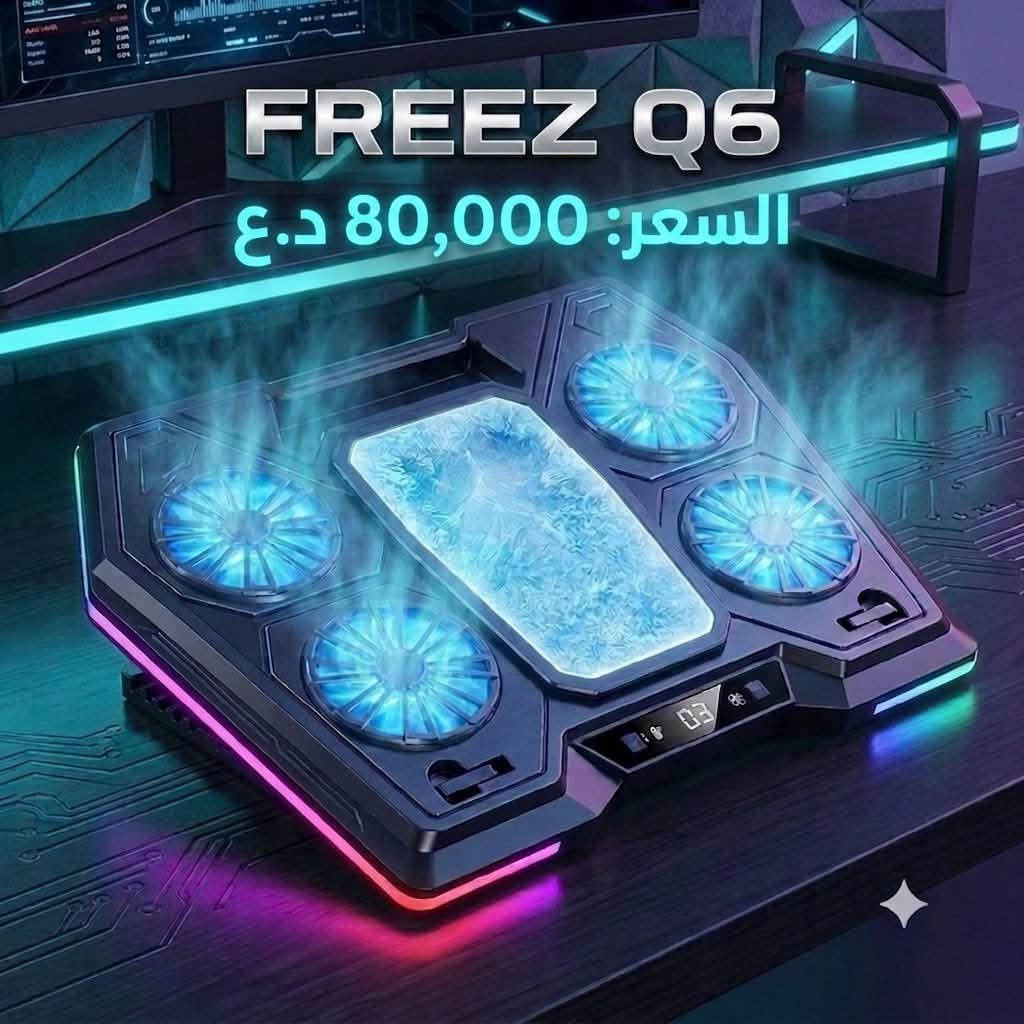 رقم:*********** WhatsApp 

"وداعاً لارتفاع الحرارة وسط أجواء المنافسة الحامية! 🔥🎮
لا تخلي الحرارة توقف لعبك؛ مع قاعدة التبريد الخارقة FREEZ Q6،D13,D12 جهازك بيبقى بارد وبأعلى أداء مهما طالت جلسات اللعب. ❄️
