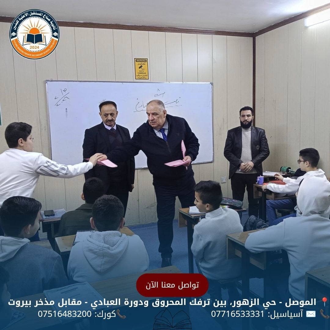 مع بدء الدوام الرسمي للفصل الثاني
تم اليوم توزيع نتائج امتحانات نصف السنة
 للعام الدراسي 2025–2026
نسأل الله التوفيق والنجاح لجميع أبنائنا الطلبة

للحجز والأستفسار الأتصال على الأرقام الموضحة أدناه
📍 الموصل - حي الزهور، بين ترفك المحروق ودورة العبادي - مقابل مذخر بيروت
📞 ✉️ آسياسيل: *********** (متاح على واتساب وتليجرام)
📞كورك: ***********
#ثانوية_صناع_المستقبل_الاهلية
