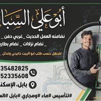 تأسيس مي ومجاري • سباك • بابل
