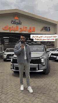 الفئة الجديدة… أعلى فئة بكل فئات كيا سبورتج 👑🔥

📞 للتواصل:
📌 الرقم المختصر: 6368
📞 *********** | ***********

📍 مواقع الشركة:
• بغداد: البنوك قرب تقاطع نادي النفط
• كربلاء المقدسة: مدينة معارض كربلاء، معرض رقم 2
