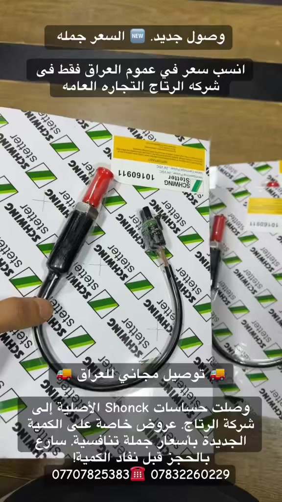 🔥 ورشات بغداد والمحافظات .. خبر حصري 🔥 الجميع. الورشات. الصيانه. 

🚛 وصلت كمية جديدة وحصرية من حساسات شونك الأصلية إلى 
شركة الرتاج للتجارة العامة.

✅ عرض خاص لأصحاب الورش والمحلات:
✔️ سعر تنافسي جداً (جملة).
✔️ توصيل مجاني لكافة محافظات العراق 🚚

⚡ الكمية محدودة .. لا تفوت الفرصة!
📞 احجز الآن عبر الاتصال أو واتساب: 
   0770 782 5383 ***********،، ￼⁨⁩☎️ 

#براميل_بغداد #اربيلمضخات_خرسانةدهوك #قطع_غياالبصرهخرسانة #مضخات_خرسانة #خلاطات_خرسانة #معدات_ثقيلة #قطع_غيار #إنشاءات #مقاولات #براميل_خلاط #معدات_تركية #كونكريت #Schwing #PFT #ConcreteMixerكشركة الرتاج التحاره العامه في العراق ***********
