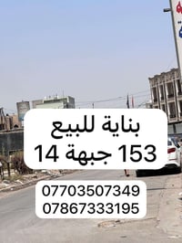 🏡بناية تفليش للبيع 📍 الموقع: الغدير 706 – قريب مطعم ابو العدالة 🚗 شارع...