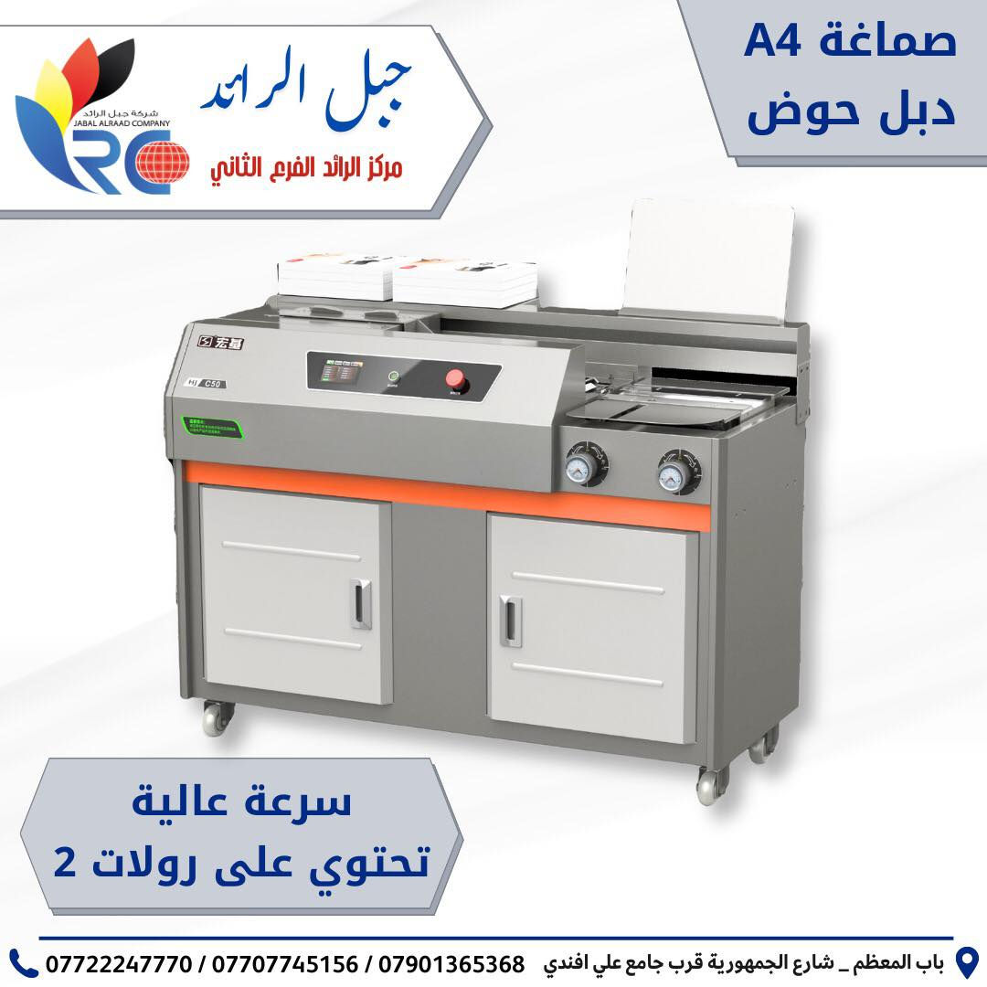 🔥📢 تعلن شركة جبل الرائد عن وصول شحنة جديدة ومميزة ..

استعدوا لأقوى العروض على المعدات الصناعية 🔧⚡
وصلتنا حاوية جديدة تضم أحدث وأجود المنتجات لتلبية كل احتياجاتكم:
💥 كترات هايدروليكية عالية التحمل
💥 كترات صناعية كهربائية بأداء قوي
💥 صماغات بأنواعها (يدوي – منضدي – كهربائي)
💥 أجهزة سبايرول (يدوي وصناعي) بدقة وكفاءة عالية
💥 أجهزة سلفنة (منضدية وكهربائية) بجودة ممتازة
💥 أجهزة كبس هويات و اجهزة كبس 5x1 - 8x1

•
🚀 أداء احترافي 
• جودة مضمونة 
• أسعار منافسة
• خدمات ما بعد البيع .
•
📍 زورونا في شركة جبل الرائد
او 📩 تواصل معنا الآن لتحديد الجهاز الأنسب لك وطلب عرض السعر
تتوفر خدمة توصيل أيضًا 📦.
*
📞 أرقام قسم الإدارة:
***********
***********
***********
*
ارقام قسم المبيعات :
***********
*
🔧 أرقام قسم الصيانة:
***********
***********
***********
*
📌 العنوان:
بغداد // باب المعظم // شارع الجمهورية – قرب جامع علي أفندي
*
🕗 أوقات العمل:
من 8 صباحًا – 5 مساءً
✴️ متواجدين جميع أيام الأسبوع ما عدا الجمعة

✨ شركة جبل الرائد – ثقة، جودة، واستمرارية
