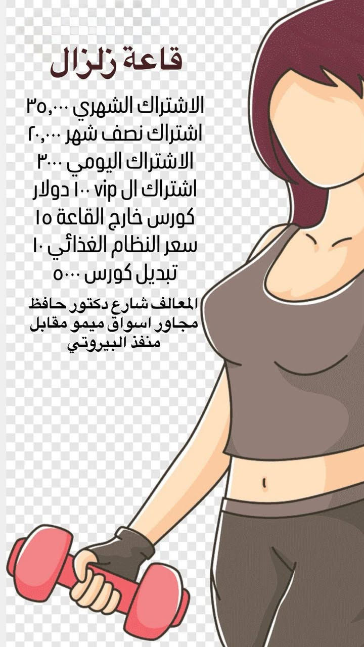 قاعة زلزال تستقبلكم بكل حب يوميا عدة يوم الجمعة من الساعة ١٠ الى ال٣ عصرا
العنوان/المعالف شارع دكتور حافظ مجاور اسواق ميمو مقابل منفذ البيروتي اهلا وسهلا بكم


**إذا كنت صاحب هذا الإعلان وتريد حذفه لأي سبب، رجاءا أرسل رسالة إلى الدعم الفني**