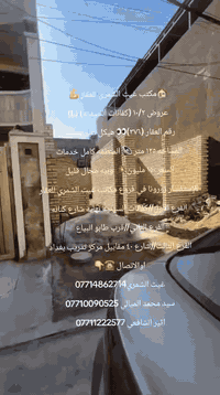 🏠مكتب غيث الشمري للعقار 💪
عروض ١٠/٢ (كفائات السيديه) (L)
رقم العقار (٣٧٦)👀 هيكل غير مسقف 
المساحه ١٢٥ متر 🔈 المنطقه كامل خدمات 
السعر ١٥٠ مليون💥  وبيه مجال قليل 
 للإستفسار زورونا في فروع مكاتب غيث الشمري للعقار 
الفرع الأول//كفائات السيديه نهايه شارع كنانه
الفرع الثاني//قرب طابو البياع 
الفرع الثالث//شارع ٤٠ مقابيل مركز تدريب بغداد 
اوالاتصال ☎️👇
غيث الشمري***********
سيد محمد الميالي ***********
اثير الشافعي ***********
