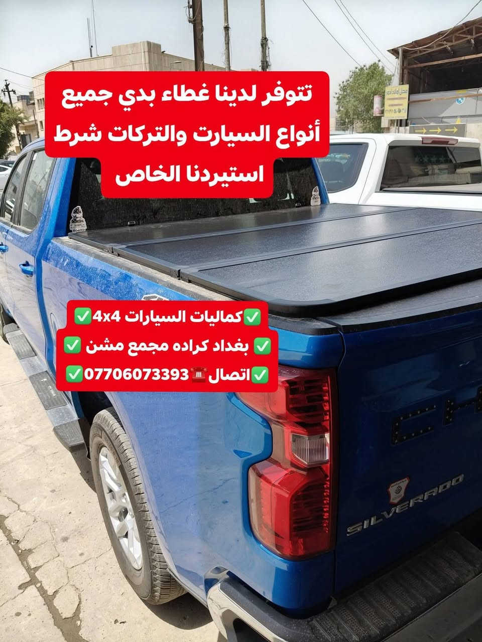تركيب غلاف حوض بدي داخلي شوفرليت سلفرادو تركيب غطاء بدي قصير شرط اصلي بلادي
✅كماليات السيارات 4x4✅
✅ بغداد كراده مجمع مشن ✅
✅اتصال☎️***********✅

