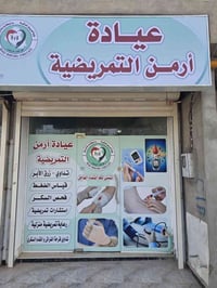 عيادة ارمن • مقابل مركز كهريز • دوام صباحي ومسائي