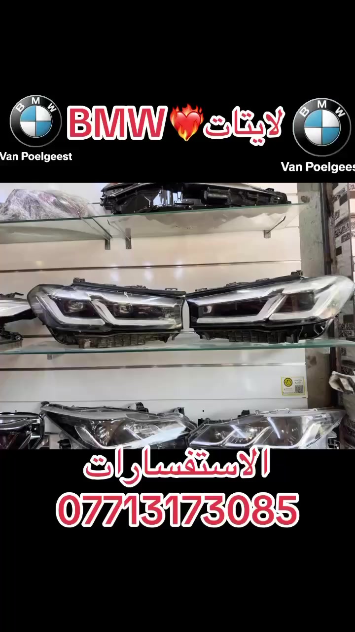 سلام عليكم لايتات BMW اصلي تفصيخ
العنوان بغداد الشعله
الاستفسارات ***********
