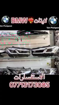 لايتات BMW اصلي تفصيخ العنوان بغداد الشعله الاستفسارات 07713173085