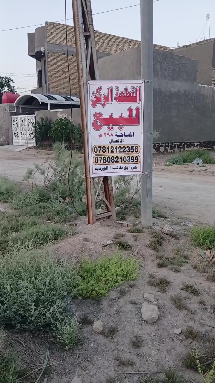 اللهم صلِ على محمد وال محمد 
قطعة للبيع  المساحة 298 متر طابو زراعي سند ٢٥ 
ركن تقع على شارع 20 متر 
تبعد عن الشارع التبليط ٥٠ متر 
الوردية حي ابو طالب مقابل مستشفى الكفيل 
قرب شارع ٣٠ 
للاستفسار ***********
