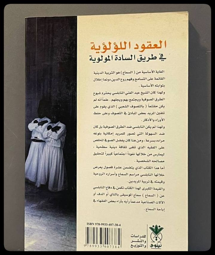 العقود اللؤلؤية في طريق السادة المولوية
السعر :18,000

المؤلف: الشيخ عبدالغني النابلسي 

دار النشر : دار نينوى 
-----
للحجز والاستفسار يُرجى مراسلة الصفحة


**إذا كنت صاحب هذا الإعلان وتريد حذفه لأي سبب، رجاءا أرسل رسالة إلى الدعم الفني**