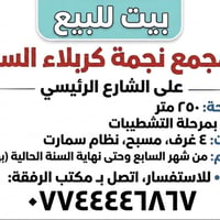 مجمع نجمة كربلاء • ٢٥٠م • ٤ غرف