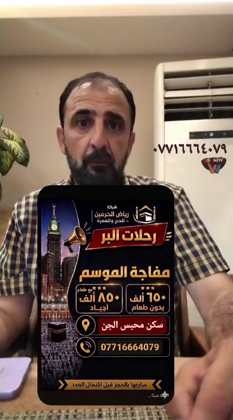 🟢🟡🔴 ✨ شركة رياض الحرمين للحج والعمرة ✨ 🟢🟡🔴
🕋🌙 مفاجأة الموسم – برامج العمرة للموسم القادم 🌙🕋
📅 سارعوا بالحجز، والأماكن محدودة.
💰 أسعار عمرة البر:
🔴 650,000 دينار عراقي
🏨 السكن: محبس الجن
🍽️ بدون طعام
🟢 850,000 دينار عراقي
🏨 فندق أجياد
🍽️ مع الطعام
🟡 1,000,000 دينار عراقي
🏨 فندق أجياد
✈️ برامج الطيران:
🟢 900,000 دينار عراقي
🍽️ التصريف للشركة – بدون طعام
🔴 1,250,000 دينار عراقي
🎁 التصريف للمعتمر
🟢 1,450,000 دينار عراقي
🏨 فندق إبراهيم الخليل – ضيافة الرجاء
🎁 التصريف للمعتمر
🟡 1,750,000 دينار عراقي
🏨 قرب الأبراج
🎁 التصريف للمعتمر
🔴 2,100,000 دينار عراقي
🏨 الأبراج
🔴 2,600,000 دينار عراقي
🏨 الأبراج
🎁 التصريف للمعتمر
🕋 كما تتوفر خدمة العمرة بالإنابة عن العجزة والمتوفين من أبيار علي إلى مكة المكرمة.
🎁 الهدايا المجانية: 🎒 حقيبة كتف
🧳 حقيبة سفر كبيرة
🤍 إحرامات رجالية ونسائية
🏷️ باج تعريفي
✨ خدمات مميزة: 🍽️ وجبتان يومياً بنظام الأوبن بوفيه
👨‍💼 كادر متخصص لخدمة المعتمرين
🕌 زيارة مزارات مكة المكرمة والمدينة المنورة
🌊 رحلة إلى جدة للتسوق والتنزه
☕🍴 ضيافة ووجبات مقدمة من الشركة
📍 بغداد – شارع فلسطين – مقابل وزارة العمل والشؤون الاجتماعية
📞 للحجز والاستفسار: ☎️ ***********
☎️ ***********
🟢 #خدمة_ضيوف_الرحمن_شرفٌ_لنا
🤲

