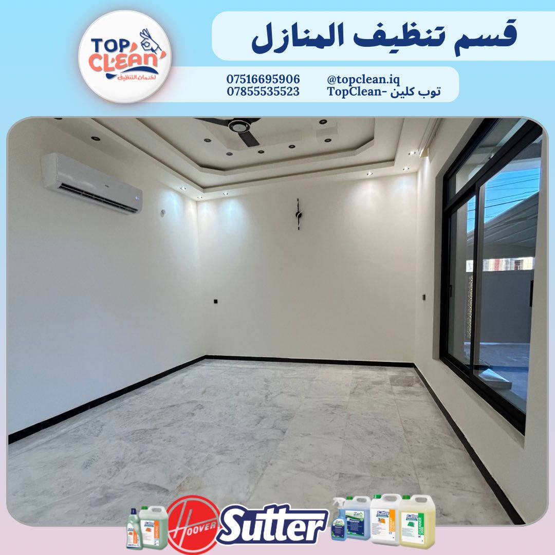 توب كلين – الشركة الأولى في عالم التنظيف في الأنبار!
نستخدم أحدث المعدات ومواد تنظيف ذات مناشئ إيطالية عالية الجودة، لضمان نتائج مثالية وأمان تام على الأسطح والمفروشات.

خدماتنا تشمل:
• تنظيف منازل ومجمعات سكنية
• تنظيف مكاتب ومحلات تجارية
• تنظيف القنفات بتقنية الغسيل الجاف
.تنظيف التانكيات من الداخل 
.تنظيف السبالت 

نظافة تليق بك… من توب كلين – لأنك تستحق الأفضل.

 ***********
*********** واتساب 
‏Insta: topclean.iq 
‏Facebook: Topclean - توب كلين
