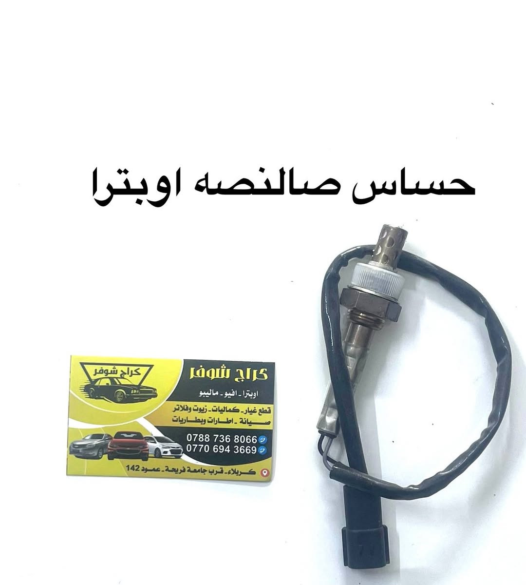 حساسات وكهربائيات اوبترا


**إذا كنت صاحب هذا الإعلان وتريد حذفه لأي سبب، رجاءا أرسل رسالة إلى الدعم الفني**