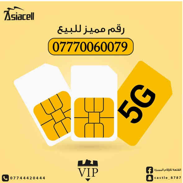 ‏‎خـطوط اسيـاسيـل مميـز للبيع 
‏‎احصـل علـى خـطك المميـز وادخـل معنـا بوابـةالتميـز 👍

‏‎سعـر الخـط 50 الـف. 🌟
077.800.3.777.8
—
‏‎‏سعـر الخـط 50 الـف. 🌟
077.3.77.33.88.3
—
‏‎سعـر الخـط 50 الـف. 🌟
077.3.77.99.077
—
‏‎سعـر الخـط 50 الـف. 🌟
077.4.99.66.22.1
—
‏‎سعـر الخـط 50 الـف. 🌟
077.5885.444.8
—
‏‎سعـر الخـط 50 الـف. 🌟
077.4.99.6.22.55
—
‏‎سعـر الخـط 50 الـف. 🌟
077.500.33.77.4
—
‏‎سعـر الخـط 50 الـف. 🌟
077.4.99.7.66.55
—
‏‎سعـر الخـط 50 الـف. 🌟
077.56.56.24.56
077.56.56.35.56
—
‏‎سعـر الخـط 50 الـف. 🌟 ‏‎
077.11.88.64.64
—
سعـر الخـط 50 الـف. 🌟
077.50.4000.39
—
‏‎سعـر الخـط 50 الـف. 🌟
077.56.56.3111
077.56.56.3222
077.56.56.4555
—
‏‎سعـر الخـط 50 الـف. 🌟
077.700.56.800
077.700.56.900
—
‏‎سعـر الخـط 50 الـف. 🌟
0777.1000.349
0777.1000.354
0777.1000.314
-
‏‎سعـر الخـط 50 الـف. 🌟
0777.2000.652
0777.2000.763
0777.2000.762
—
‏‎سعـر الخـط 50 الـف. 🌟
077.44.99.00.28
077.44.99.00.69
—
‏‎سعـر الخـط 50 الـف. 🌟
077.6000.69.10
077.6000.69.20
077.6000.69.30
—
‏‎سعـر الخـط 50 الـف. 🌟
077.6666.95.40
077.6666.95.39
—
‏‎سعـر الخـط 50 الـف. 🌟
077.60.30.30.76
077.60.30.30.48
—
‏‎سعـر الخـط 65 الـف. 🌟
077.7005.9001
077.7005.9002
077.7005.9003
—
‏‎سعـر الخـط 65 الـف. 🌟
077.55.66.33.97
077.55.66.11.95
—
‏‎سعـر الخـط 75 الـف. 🌟
0777.30.777.02
0777.30.777.04
—
‏‎سعـر الخـط 75 الـف. 🌟
077.6300.5004
—
‏‎سعـر الخـط 85 الـف. 🌟
077.5000.77.87
—
‏‎سعـر الخـط 85 الـف. 🌟
077.5000.4.33.4
—
‏‎سعـر الخط 100 الـف. 🌟
077.700.600.53
077.700.600.54
077.700.600.57
—
‏‎سعـر الخط 150 الـف. 🌟
077.800.800.24
—
‏‏‎سعـر الخـط 150 الـف. 🌟
077.40.22.40.40
—
‏‎سعـر الخــط 250 الف 🌟
077770777.53
—
‏‎سعـر الخـط 450 الـف. 🌟
077.10.80000.2
—
‏‎سعـر الخـط 650 الـف. 🌟
077.66.700.700
—
‏‎سعـر الخـط 750 الـف. 🌟
07722222.84.2
—
‏‎سعـر الخـط 750 الـف. 🌟
0776666.8000
—
سعـر الخط مليـــون 🌟
07766666.868
—
سعـر الخط مليـــون 🌟
0776666.99.66
—
‏‎سعـر الخـط 2 مليــون ونـص. 🌟
077.500000.40
077.60000040
—
‏‎سعـر الخط 3 مليـون 🌟
077.70.7000.70
—
‏‎سعـر الخط 3 مليـون و 400 الـف 🌟
077.333333.97
—
‏‎سعـر الخط 3 مليـون 🌟
077.400000.66
077.500000.66
—
‏‎سعـر الخط 3 مليـون 🌟
07700000.783
—
‏‎سعـر الخط 3 مليـون ونــص 🌟
0777.00000.47
—
‏‎سعـر الخـط 4 مليـون ونـص🌟
0777.00000.44
—
‏‎سعـر الخــط 5 مليـــون 🌟
077.6777777.9
—
سعـر الخـط 5 مليـون🌟
0777.111111.3
-
سعـر الخـط 5 مليـــون🌟
077.60000.600
-
سعـر الخـط 7 مليـــون و 500 الف 🌟
0777.111111.6
—
‏‎سعـر الخـط 8 مليـون. 🌟
0775555.7777
—
سعـر الخط 7 مليـــون 🌟
077.800000.80
—
‏‎سعـر الخــط 12 مليــون 🌟
07700000.606
—
‏‎تسجيـل مباشـر بأسم المشتـرك ✍️
‏‎يتـوفـر توصـيل داخـل بغـداد 🚚🚚
‏‎للاستفسـار اكثـر يرجـى الاتصـال بـ ***********☎️
‏‎ويمكنكـم التـواصـل معنـا علـى الوتسـاب 📱
‏‎ويمكنكـم ايضـآ التـواصـل معنـا علـى حسـاباتنـا
‏🌟Snapchat🌟

‏(Castle_vip)

‏🌟Instagram🌟

‏(Castel.vip)
