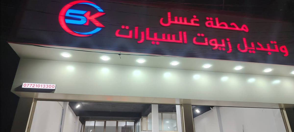 من رخصة الأدمن
تم افتتاح محطة غسل وتبديل  زيوت، السيارات  بإستخدام اجود انواع المنظفات ومن ماركات  عالميه وباستخدام  الجك.

المحطه تعمل طيلة ايام، الاسبوع.

توجد صالة استراحة للزبائن 

العنوان /خانقين مدخل كوجه باغ من طرف توله فروش

للمعلومات ***********
