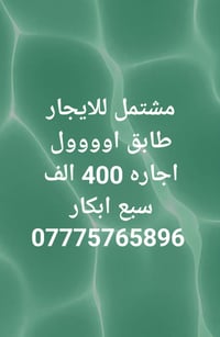 الأريج للعقار  🏡 مشتمل للإيجار – طابق أول ✨ باب معزول | موقع مميز 📍 ال...