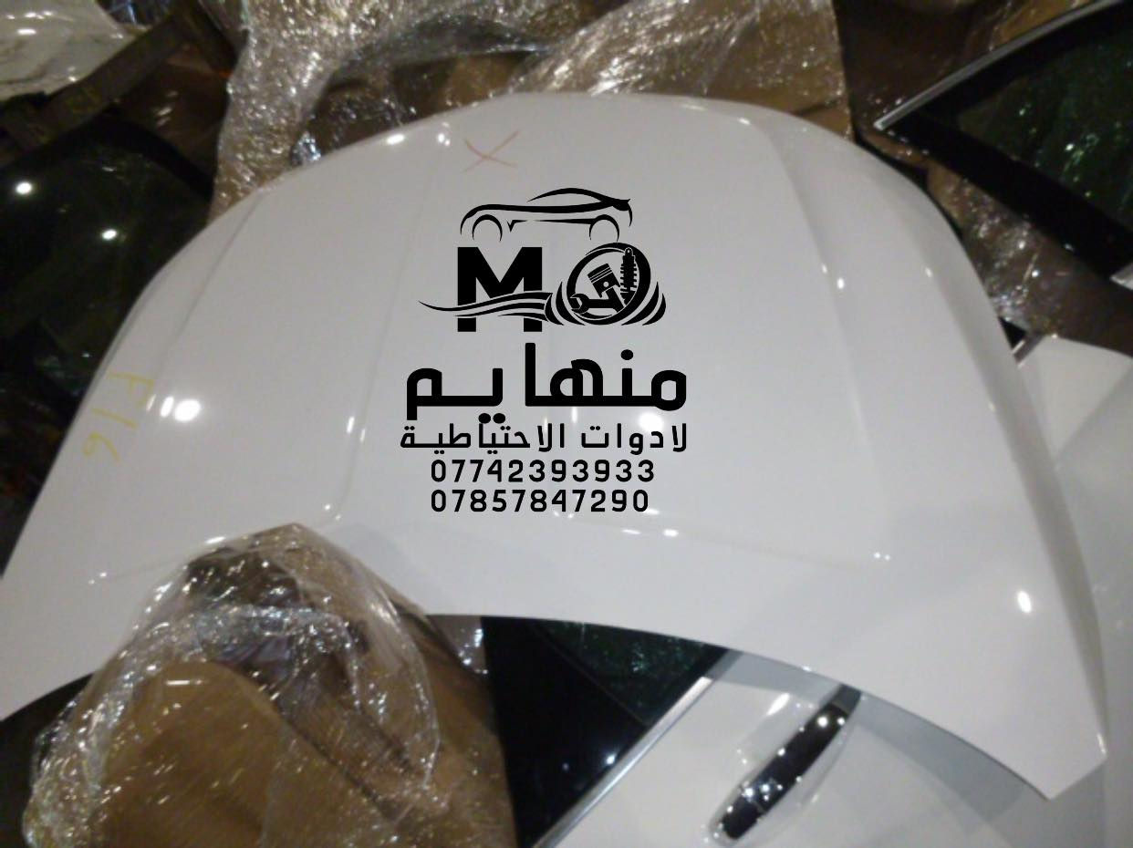 اللَّهُمَّ صَلِّ عَلَى مُحَمَّدٍ وَعَلَى آلِ مُحَمَّدٍ

وصول كصة شوفر امبالا   2020  برمير 6 سلندر .ابيض + اسود +سلفر

🚨🚨مجمع منهايم للادوات الاحتياطية

📍العنوان :بغداد _ساحة عقبة بأتجاه مجمع مشن سادس فرع يمين. (فرع شركة تيوتا)  

🕗اوقات العمل من السبت الى الخميس من الساعه الثامنة صباحا الى الساعه الخامسه عصرا 🕔

يوجد خدمة توصيل الى كافة انحاء العراق 🚚🚛

للاستفسار الاتصال على الارقام التالية☎️☎️
  ***********-----***********  
   
📱يمكنكم مراسلتنا على ماسنجر واتساب فايبر 📲

ورشه كامله صيانه وقطع غيار

كهرباء السيارات 
فحص وبرمجه العقو
