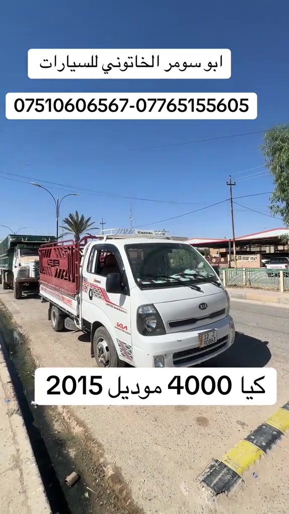 #كيا_حمل #كيا_موديل_2015 #كيا_4000 #ابو_سومر_الخاتوني_للسيارات #معارض_غرب_نينوى 
