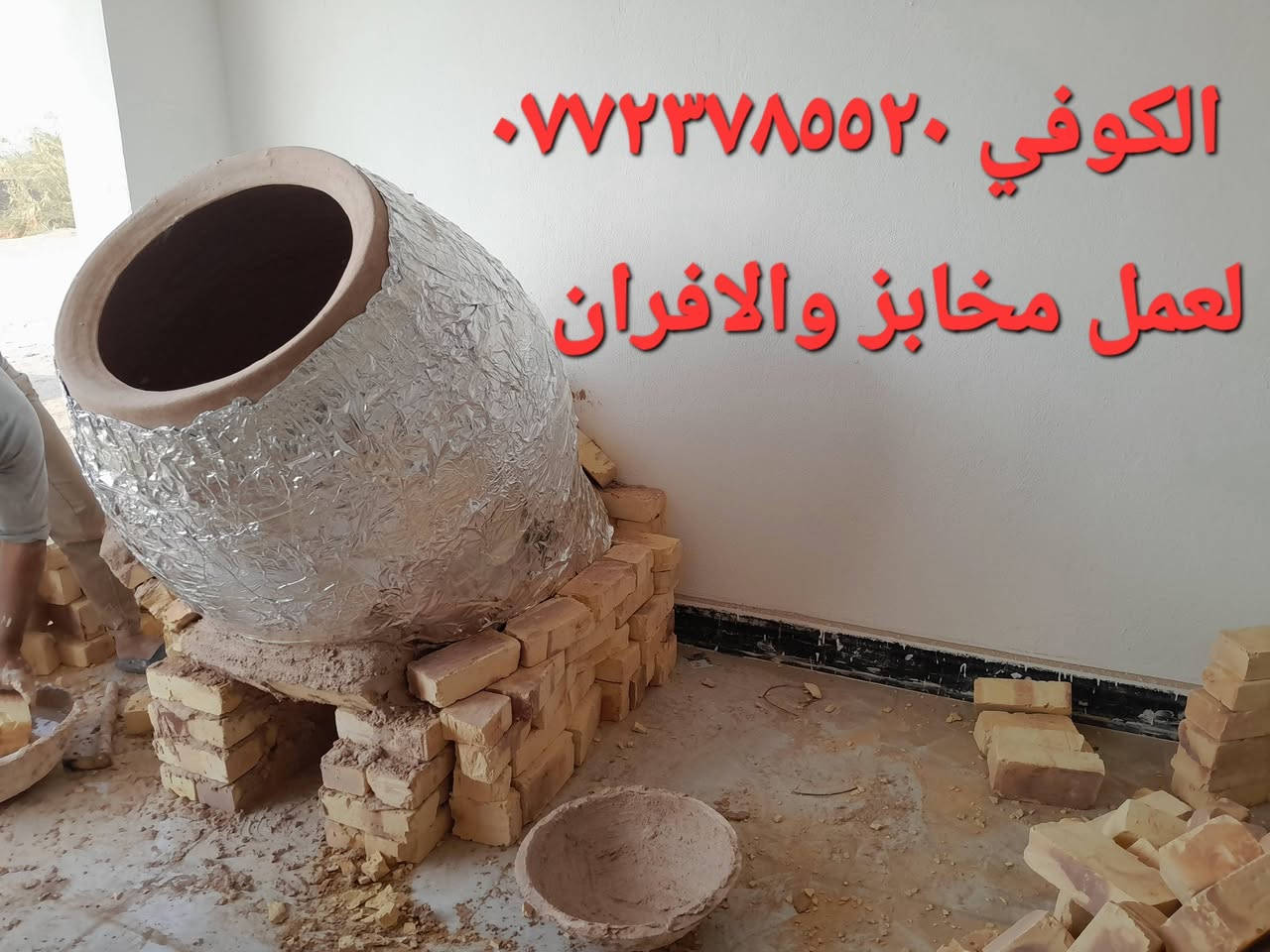 (((((معمل. ابو عمار الكوفي شعارنا الأفضل والانسب تجدونه في  معمل تنوري  الصفحه الرسميه... للبناء والفخار ))))
    *********** وات ساب 
*********** 

♦️يوجد لدنيا اجود انواع التنانير الكوفية ..
🎄لتجهيز كافة المحافظات وباانسب الاسعار 

🌏تنانير الخبز وتنانير المندي وتنانير الشوي .. لكافة الاحجام والقياسات 
🔥🔥كما يوجد لدنيا كل مستلزمات المخبز 🔥🔥
1 عجانات                   3 طابوك حراري لكافة الانواع 
2 هزازات                    4 ماشاااااااات 
5 قباقة                       6 بريمزات نفط 
7 عفاريت غاز              8 طبكيات كافة الاحجام 
9 ممات نفط               10 ممات غاز وسيت ولف 
وكل مايحتاجه المخبز من مسلتلزمات اخرى 
ماعليك سوة الاتصال  👋👋👋
                           
وات ساب مفتوح ٢٤ ساعه👍 ***********
