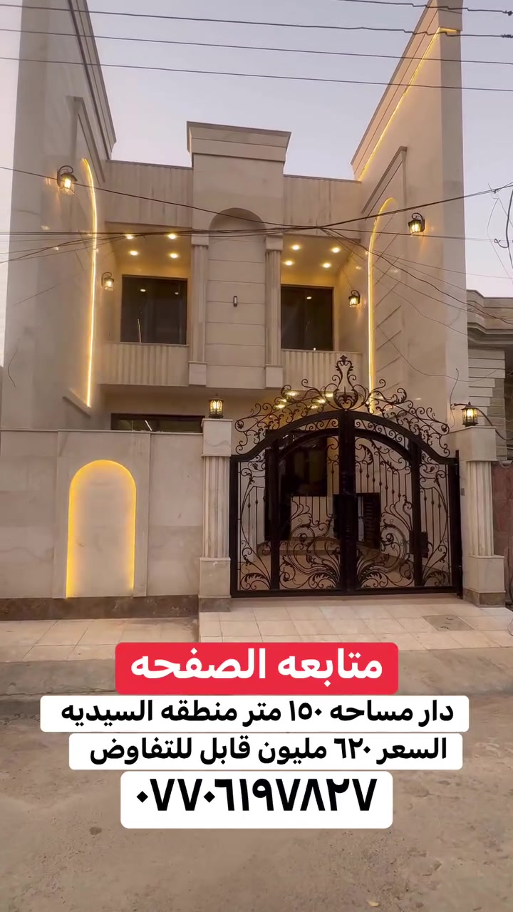 دار للبيع او المراوس في منطقه السيديه مساحه ١٥٠ متر درجه آولى الأتصال ***********
