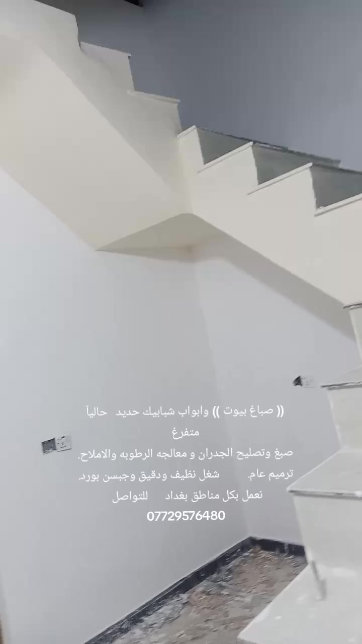 (( صباغ بيوت )) وابواب شبابيك حديد   حاليآ متفرغ
صبغ وتصليح الجدران و معالجه الرطوبه والاملاح.    ترميم عام.          شغل نظيف ودقيق وجبسن بورد. نعمل بكل مناطق بغداد      للتواصل 
***********
