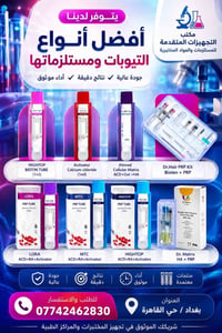 أنابيب PRP • مستلزمات مختبرية • بغداد حي القاهرة