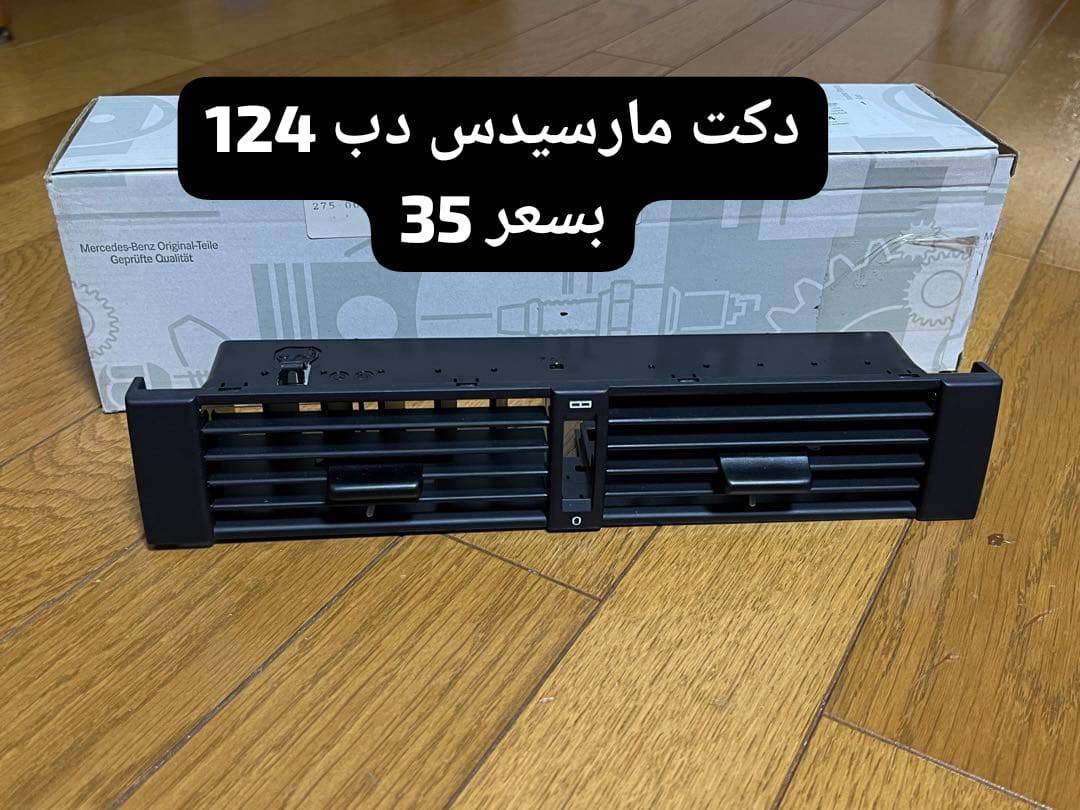 رقم اللاستفسار ***********
كب ويل مارسيدس  سعر 20 توصيل 5
دكت دب بسعر 25 توصيل 5 
برده بسعر 20 توصيل 5
اريل خلفي سعر 30 توصيل 5
اريل كدام سعر 20الف توصيل 5
📦 قطع جاهزة للتبديل، واصل عندك وين ما تكون.   
📞 للاستفسار والطلب: ***********
 Mercedes-Benz�
