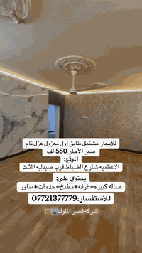 #للأيجار_مشتمل_طابق_اول_معزول
سعر الأجار550الف وبي مجال
الموقع مميز جداً الاعظميه شارع الضباط قرب صيدليه المثلث
يحتوي على صاله كبيره+مطبخ+غرفه+خدمات+منور
للأستفسار:***********
