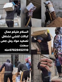 حله • تصعيد مواد • رمل جص سمنت