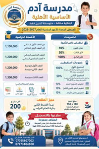 📚 العروض الخاصة بالأجور الدراسية 2026-2027 في مدرسة آدم الأساسية الأهل...