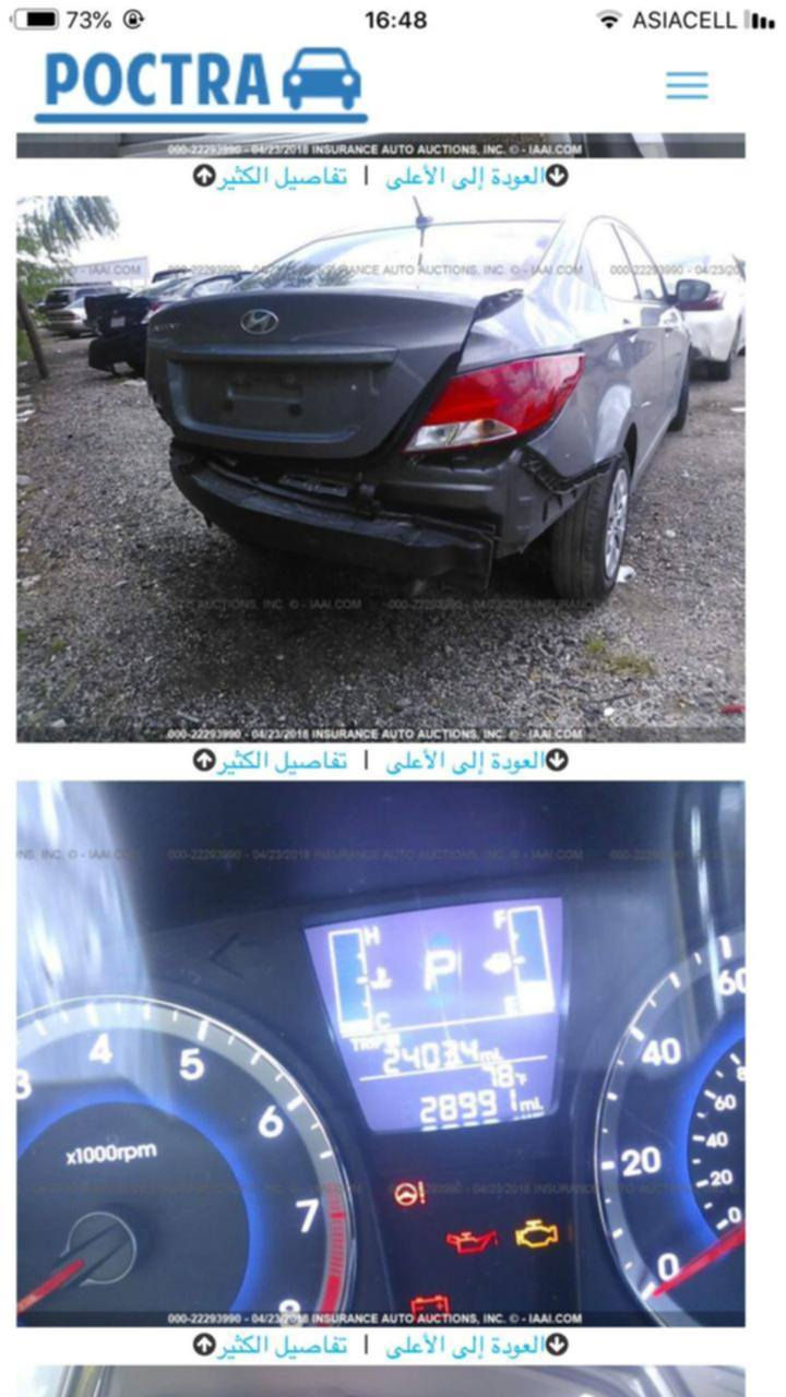 هيونداي اكسنت 2017 امريكي 
حادث مثل ما موضح بالصوره والسونار 
محرك 1600 حداية جديده تخم تايرات جديد 
دوشمه جديد ادامه جديده
شاشة وكاميرا خلفيه جديد 
محرك كير خير من الله 
رقم بغداد انكليزي 

🛑 السعر 100

مكان بسمايا
اببع تحويل ثاني يوم ما ابيع وكاله

رقم 
‭***********
