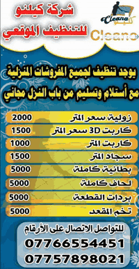 شركة كلينو للغسيل والكوي. غسيل جميع المفروشات والسجاد. التوصيل مجاني 0...
