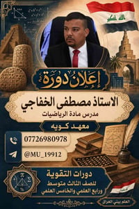دورات تقوية • رياضيات • معهد كويا • ثالث متوسط • رابع علمي • خامس علمي...