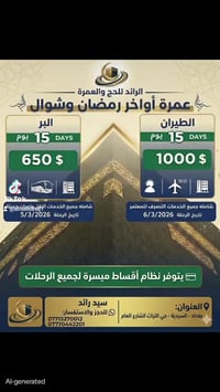 💥عمرة أواخر رمضان وبداية شوال 🌙🕋  🔹 عمرة جواً (طيران)✈️ السعر: 1000$ (...