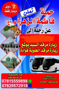 سفرة دينية • يوم الجمعة ٨ص-٤ع • زيارة مرقد العلوية