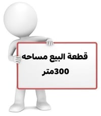 يم جسر البدعة • ٣٠٠م • سكنية