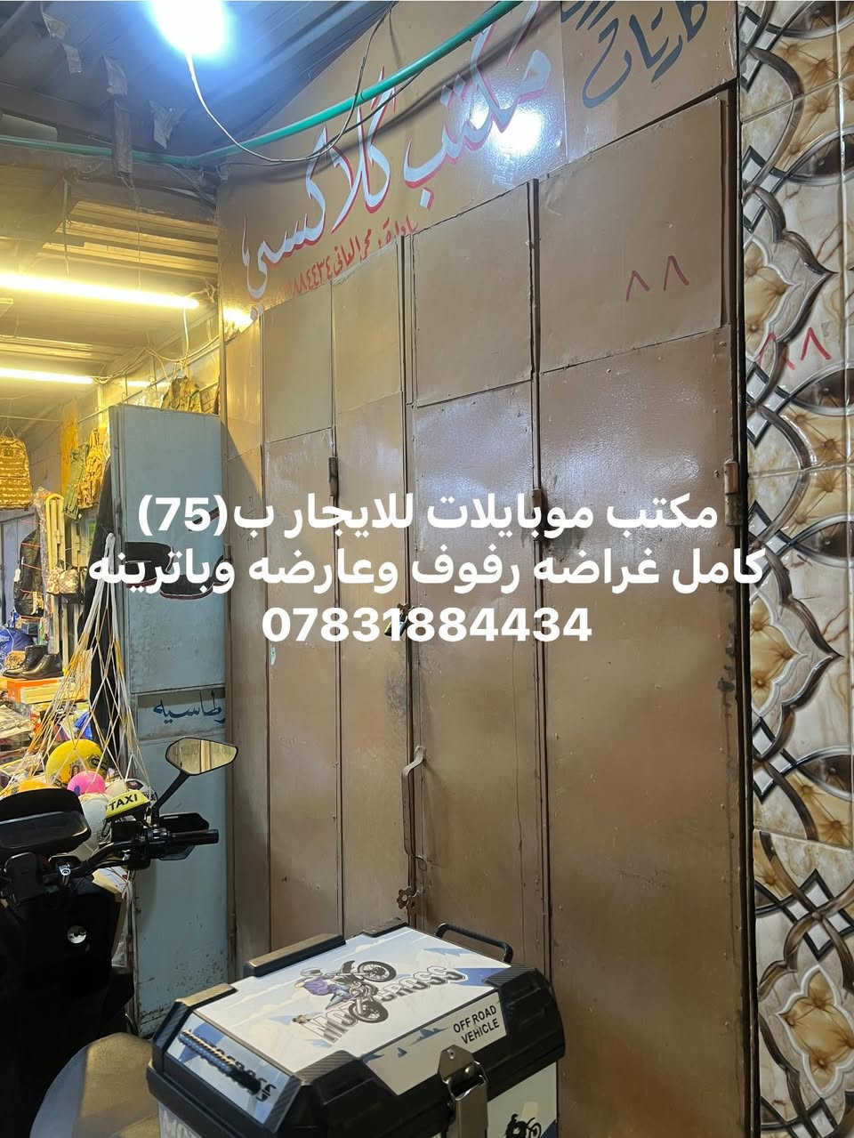 بسم الله /اعلان
محلات للايجار سعر والتفاصيل مذكورة داخل الصورة
العنوان سوق السنتر قرب اعدادية الفارس


**إذا كنت صاحب هذا الإعلان وتريد حذفه لأي سبب، رجاءا أرسل رسالة إلى الدعم الفني**