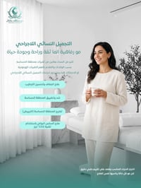 تجميل نسائي • تضييق المنطقة الحساسة • سلس بولي CO2