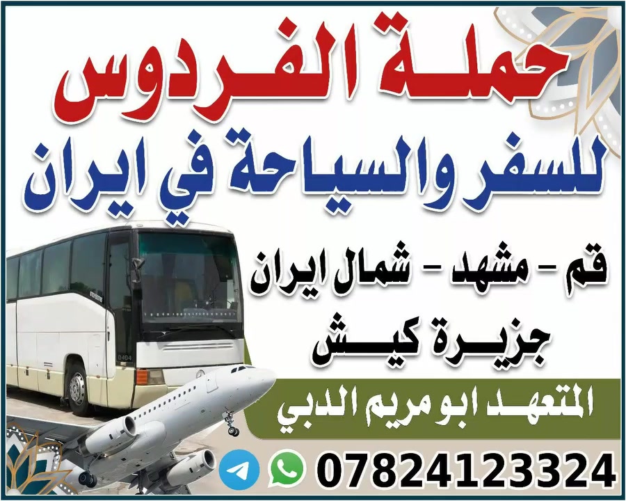 سلام عليكم بشرى ساره الى أهالي ذي قار.
صارت بلاش.👏بلاش👏
سفرة الى ايران طيران✈
لمدة ٧ أيام في مشهد😊
بسعر خيالي.( فقط ٣٠٠ الف عراقي)
مع ثلاثة وجبات طعام .🍽♥️
وفنادق درجة اولى و قرب حرم امام الرضا(ع)
🏢 خليك مرتاح وي حملة الفردوس.
المبلغ يشمل:
طيران مرحلتين.:
ثلاثة وجبات طعام درجة اولى:🥗
فندق درجة اولى.🏢
كل المزارات في مشهد.
أماكن سياحيه + مولات لتسوق. 🏤🚵‍♀️
(باغ مشهد. كوهسنكي. بارك ملت. ألماس شرق)
لدينا كادرمترجم و سيارات خاصة.لمراجعات الطبية.
العنوان:رفاعي قرب مستشفى العام.
للإستفسار.(***********)اتصال+وتساب.
