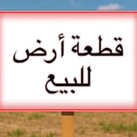 يالله السلام عليكم يعلن مكتب الخبير للعقار عن وجود قطعه ارض طابو صرف ط...