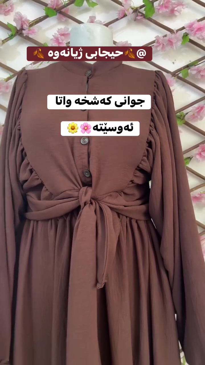 تۆی خاتوون بەدوای سێتێکی کەشخەوەی ئەمە بۆتۆیە
🌷🌷🌷
زۆرترن ڕەنگ 🌼🌼🌼🌼🌼

گەیاندنمان هەیە🚗🛍


**إذا كنت صاحب هذا الإعلان وتريد حذفه لأي سبب، رجاءا أرسل رسالة إلى الدعم الفني**