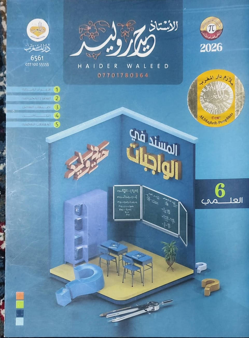 سلام عليكم ملازم الصف السادس العلمي للبيع طبعه، 26للسعر 60الف الموصل جانب ايسر


**إذا كنت صاحب هذا الإعلان وتريد حذفه لأي سبب، رجاءا أرسل رسالة إلى الدعم الفني**