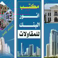 مكتب انور البنك • مقاولات • الحي العصري
