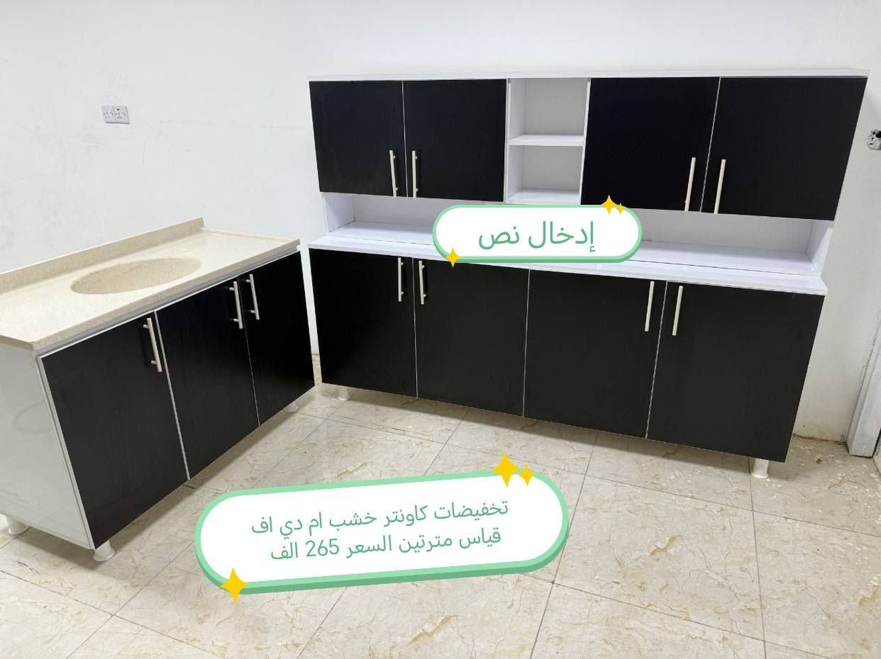 كاونترات خشب mdf

القياس والسعر على الصورة 👇👇👇

للحجز والاستفسار مراسله خاص 👉👉

التوصيل 
بغداد. مجاني
15/بابل+كربلاء+النجف +الديوانيه +/الفلوجه /الرمادي
25/واسط  
25//مركز ديالى
50//اطراف ديالى

25/مركز صلاح الدين
50//اطراف صلاح الدين
30/اعماره +سماوه+الناصرية 
35/البصره

#العراق #الديوانيه #السماوه #البصرة #بغداد #محافظات_العراق #كربلاء #النجف #الحله #الناصرية


**إذا كنت صاحب هذا الإعلان وتريد حذفه لأي سبب، رجاءا أرسل رسالة إلى الدعم الفني**